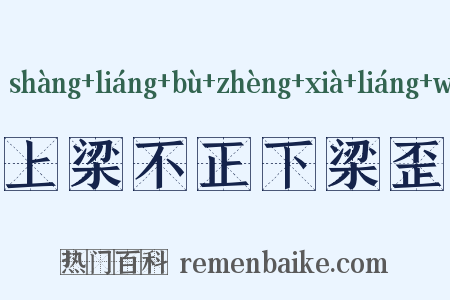 上梁不正下梁歪是什么意思的图片